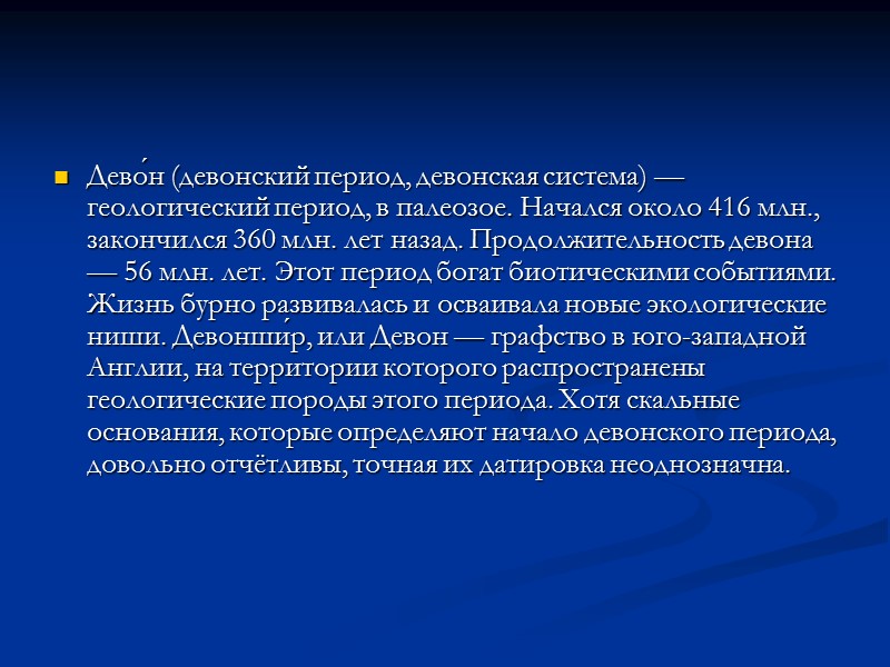 Дево́н (девонский период, девонская система) — геологический период, в палеозое. Начался около 416 млн.,